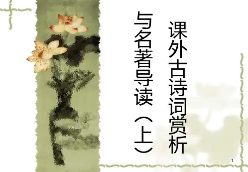 语文八年级下册课外古诗词赏析与名著导读(上) 2PPT课件