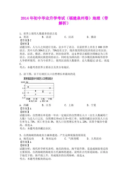 2014年初中毕业升学考试(福建泉州卷)地理(含详细答案)