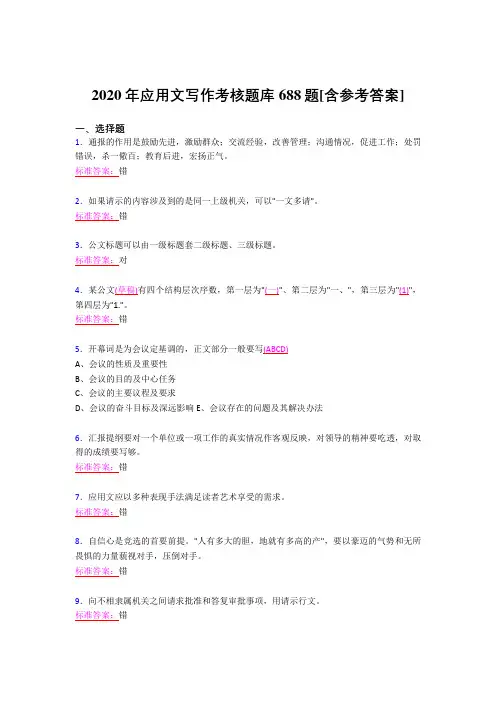 精选最新版2020应用文写作考试题库688题(含答案)