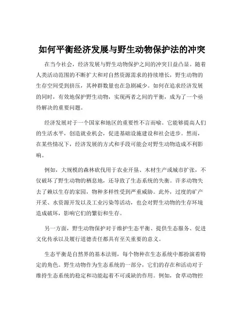 如何平衡经济发展与野生动物保护法的冲突