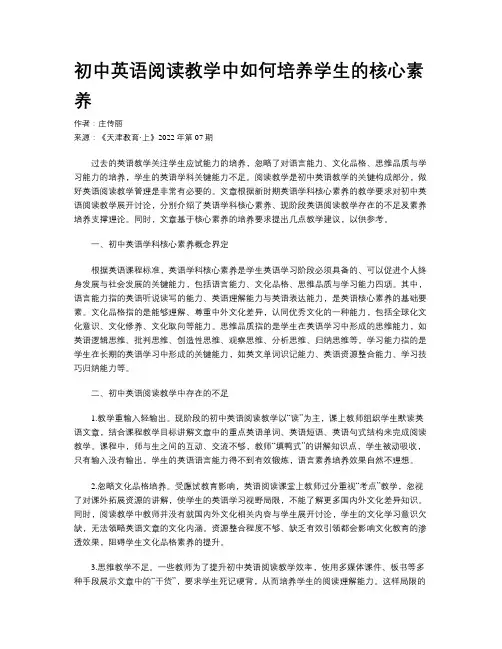 初中英语阅读教学中如何培养学生的核心素养