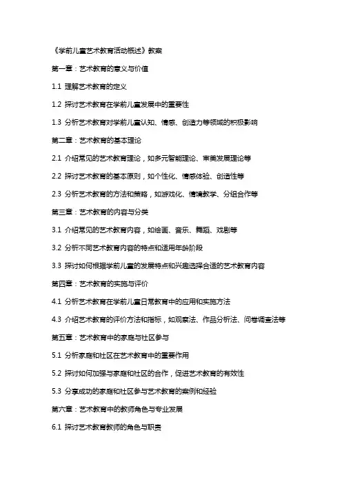 《学前儿童艺术教育活动概述》教案