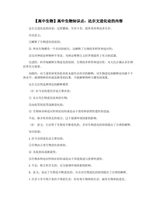 【高中生物】高中生物知识点：达尔文进化论的内容