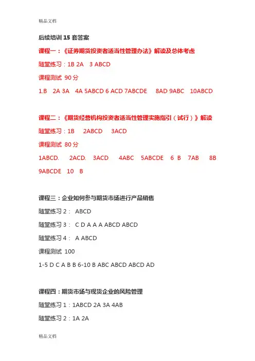 最新期货后续培训答案2018年(全)