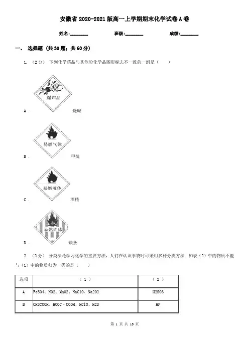 安徽省2020-2021版高一上学期期末化学试卷A卷