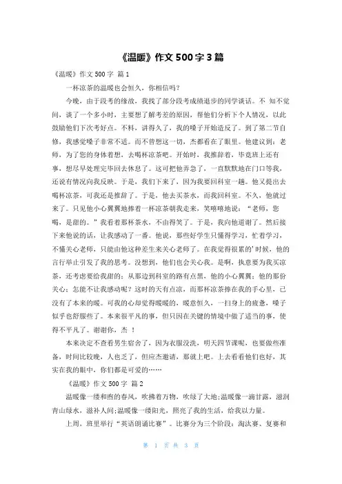 《温暖》作文500字3篇