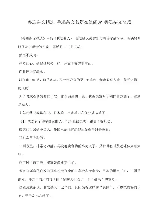 小度写范文鲁迅杂文精选 鲁迅杂文名篇在线阅读 鲁迅杂文名篇模板