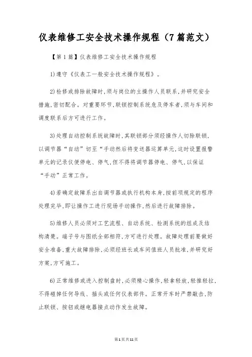 仪表维修工安全技术操作规程(7篇范文)