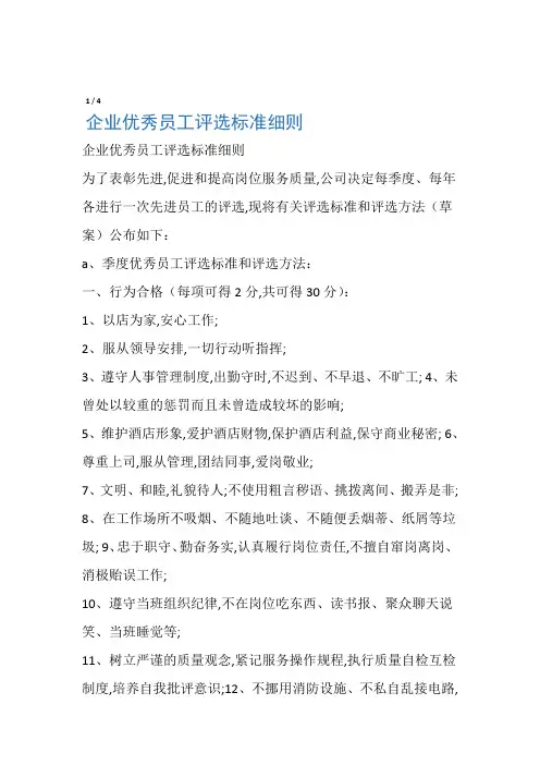 企业优秀员工评选标准细则
