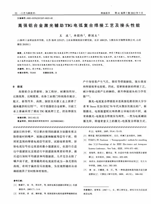 高强铝合金激光辅助TIG电弧复合焊接工艺及接头性能