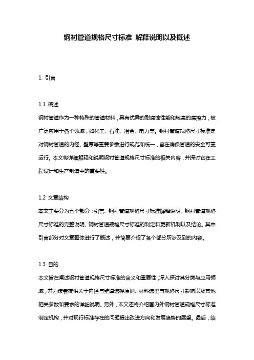 钢衬管道规格尺寸标准_解释说明以及概述