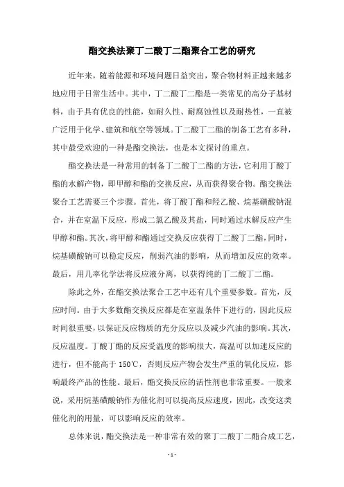 酯交换法聚丁二酸丁二酯聚合工艺的研究