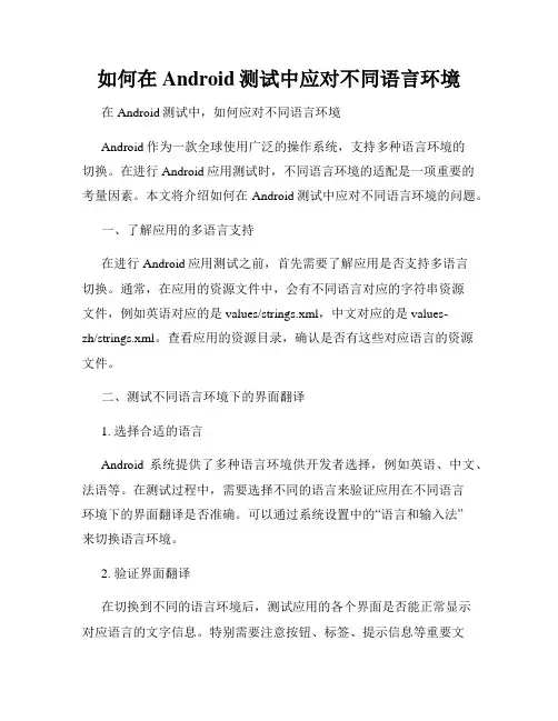 如何在Android测试中应对不同语言环境