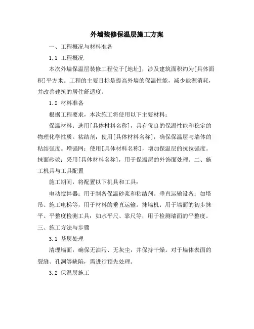 外墙装修保温层施工方案