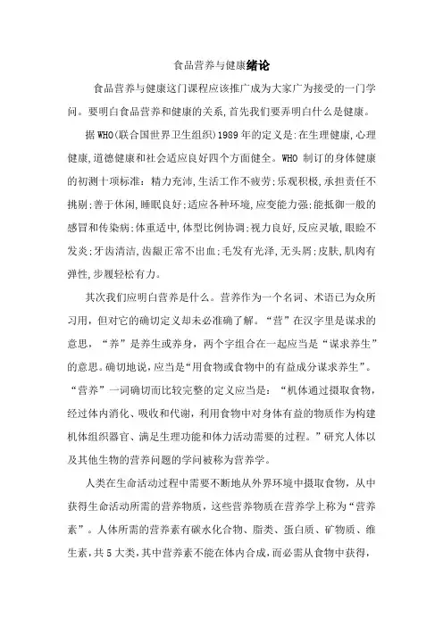 食品营养与健康绪论