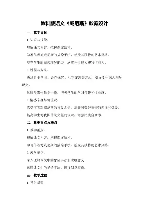 教科版语文《威尼斯》教案设计