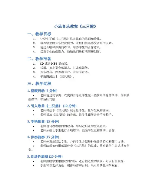小班音乐教案《三只熊》