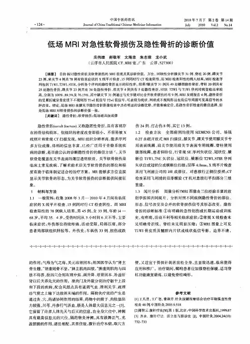 低场MRI对急性软骨损伤及隐性骨折的诊断价值