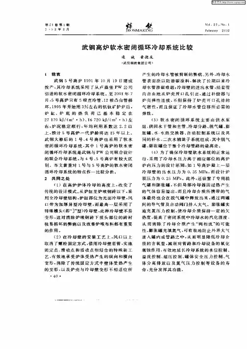 武钢高炉软水密闭循环冷却系统比较