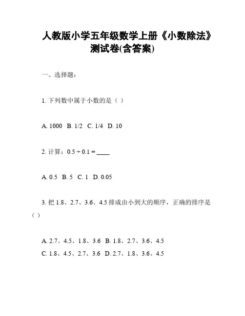 人教版小学五年级数学上册《小数除法》测试卷(含答案)