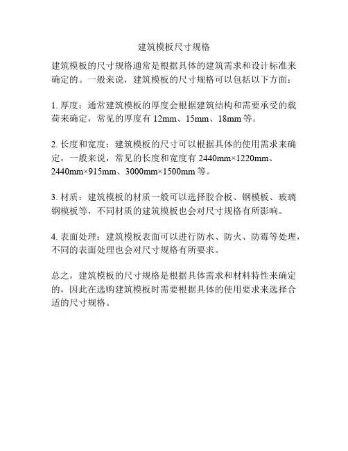 建筑模板尺寸规格