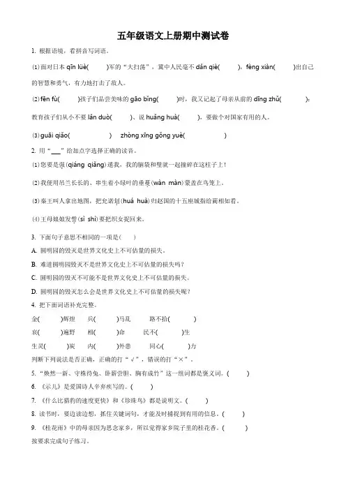 【部编版】语文五年级上学期《期中检测卷》附答案