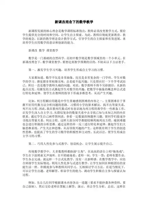 新课改理念下的数学教学