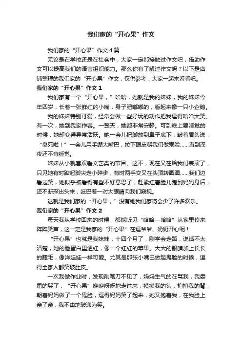 我们家的“开心果”作文