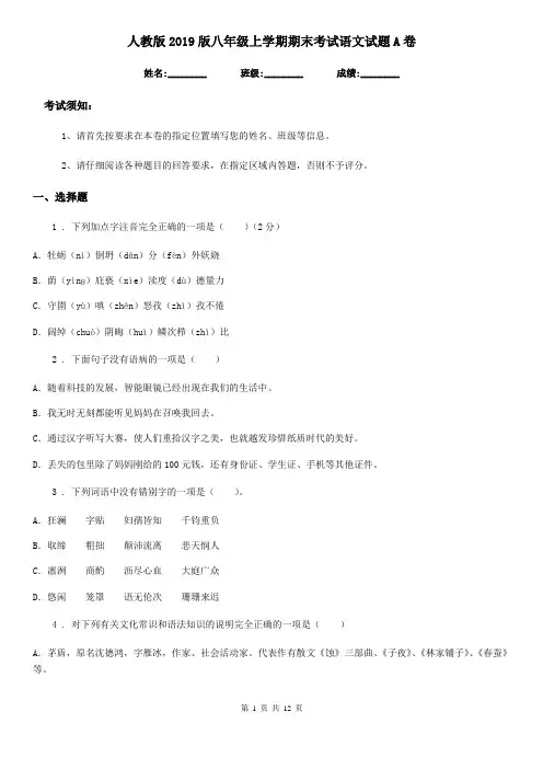 人教版2019版八年级上学期期末考试语文试题A卷