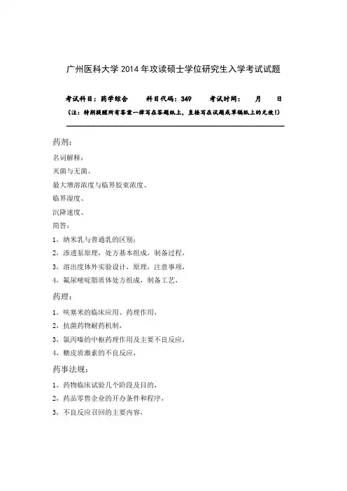 广州医科大学349药学综合真题