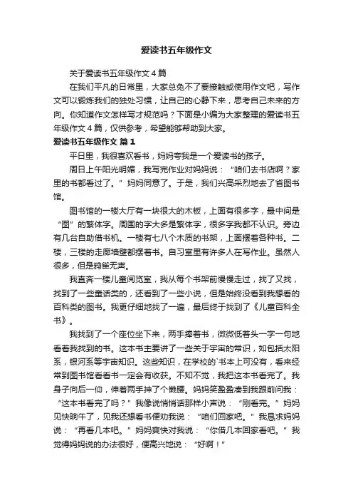 关于爱读书五年级作文4篇