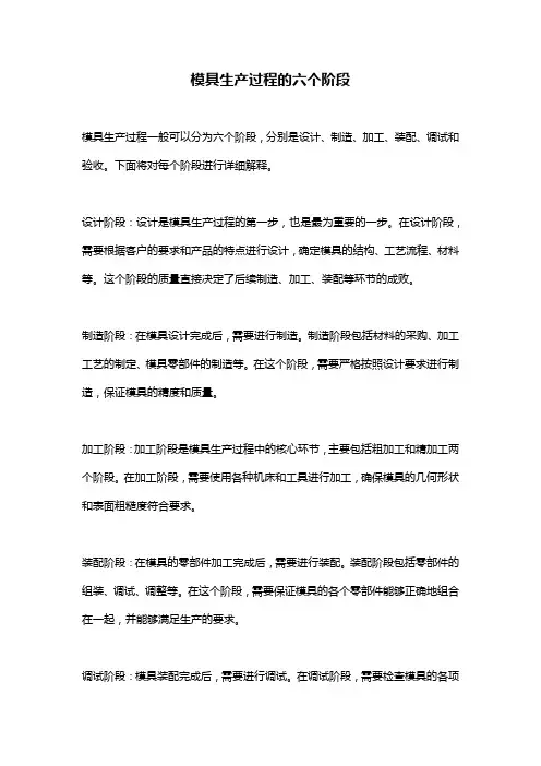 模具生产过程的六个阶段