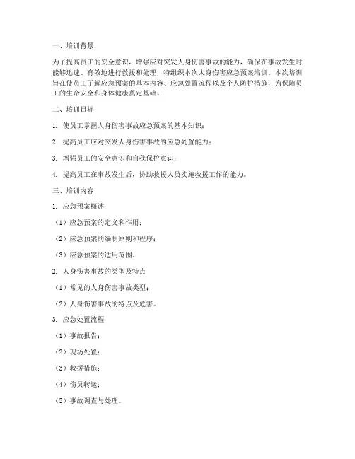 人身伤害应急预案培训