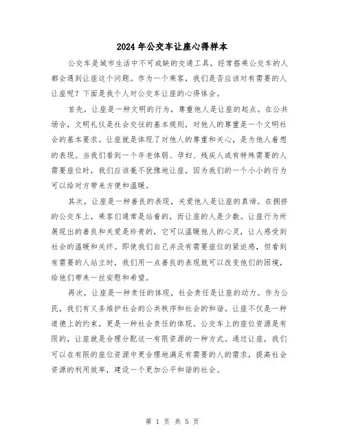 2024年公交车让座心得样本(3篇)