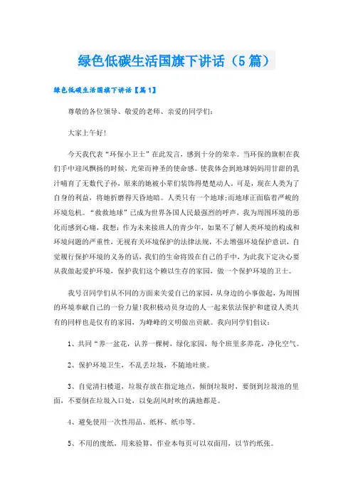 绿色低碳生活国旗下讲话(5篇)