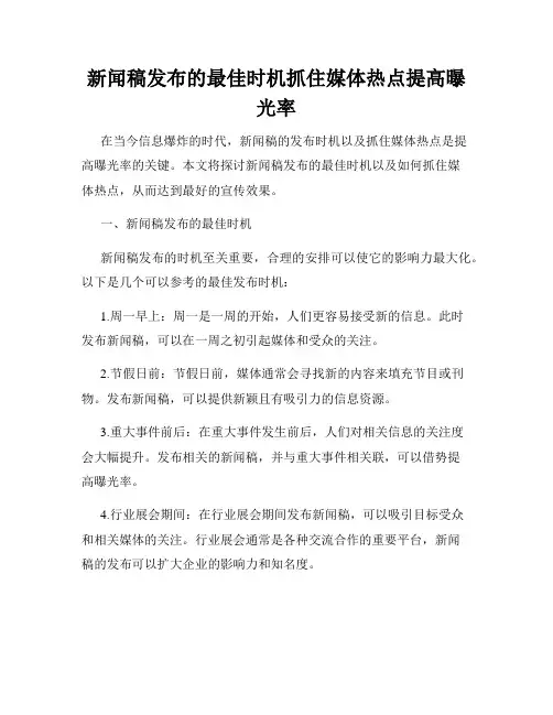 新闻稿发布的最佳时机抓住媒体热点提高曝光率