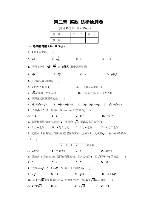 北师大版八年级数学上册 第二章 实数 达标检测卷(含答案)