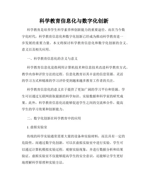 科学教育信息化与数字化创新