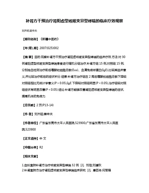 补肾方干预治疗肾阳虚型咳嗽变异型哮喘的临床疗效观察