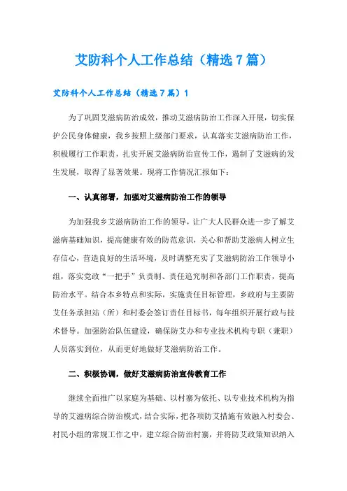 艾防科个人工作总结(精选7篇)