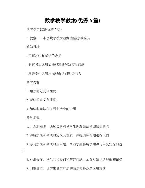数学教学教案(优秀6篇)
