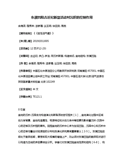 东濮凹陷古近纪断裂活动对沉积的控制作用