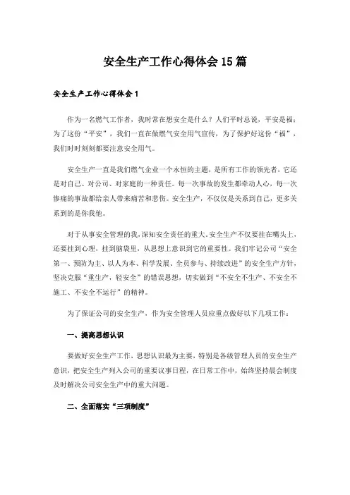 安全生产工作心得体会15篇