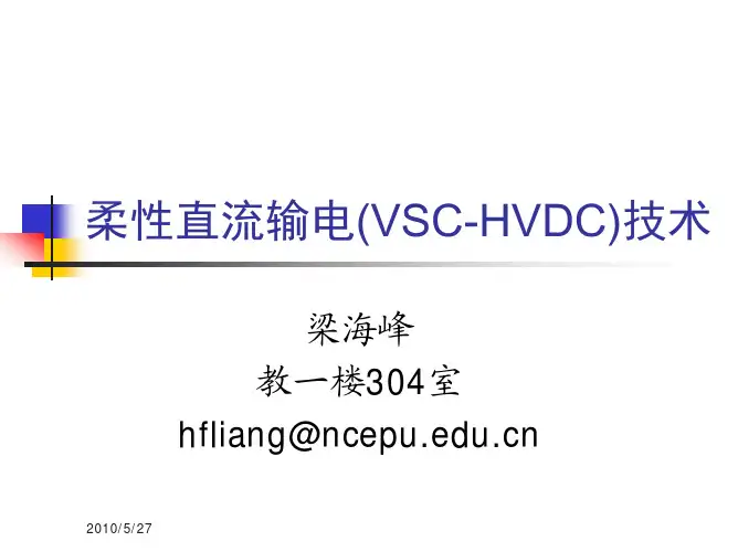 柔性直流输电(VSC-HVDC)技术1