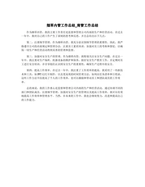 烟草内管工作总结_商管工作总结