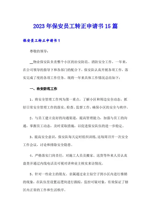 2023年保安员工转正申请书15篇