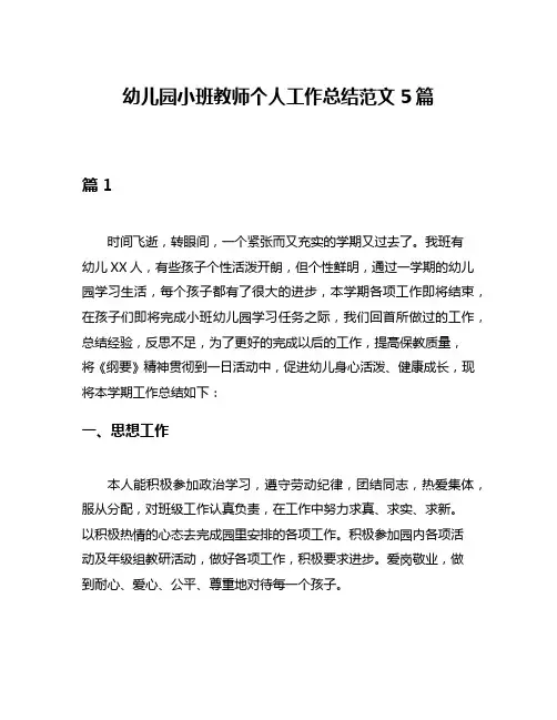 幼儿园小班教师个人工作总结范文5篇