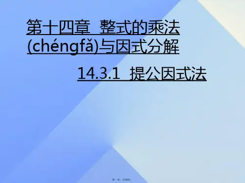八年级数学上册14.3.1因式分解提公因式法课件(新版)新人教版