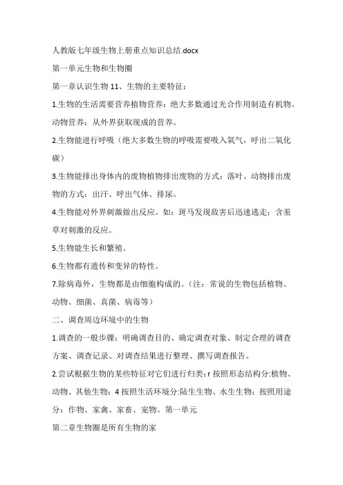 人教版七年级生物上册重点知识总结
