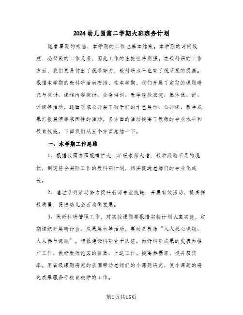 2024幼儿园第二学期大班班务计划（4篇）
